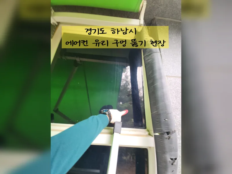 에어컨유리구멍뚫기 현장