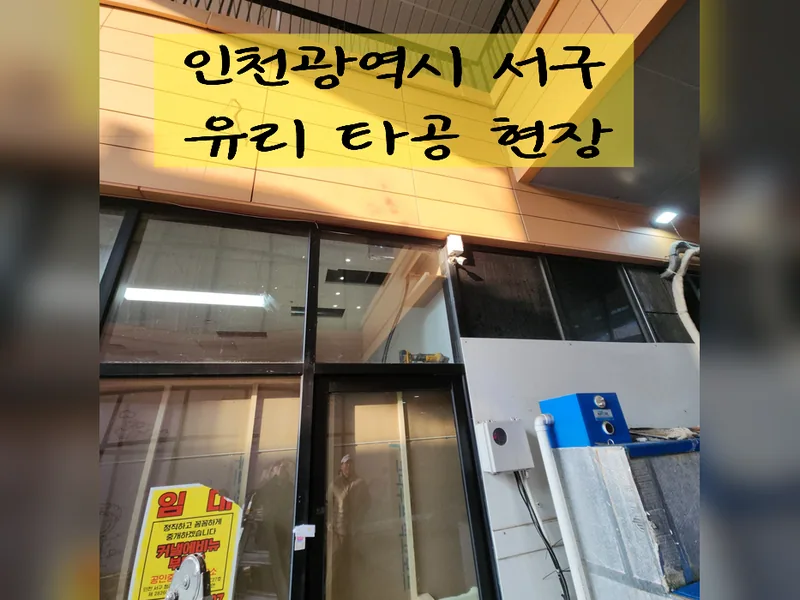 인천 서구 유리, 타공 작업 - 인천서구유리타공 추천 업체 시공 사진 2