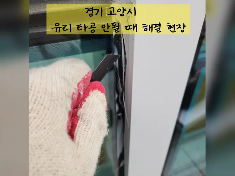 고양시 유리, 타공 작업 - 유리타공안될때 해결 방법 시공 사진 2