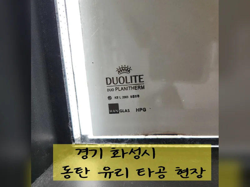 화성시 유리, 타공 작업 - 동탄유리타공 추천 업체 시공 사진 2