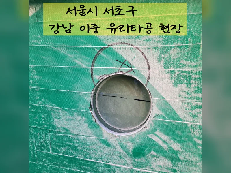 서울 서초구 유리, 타공 작업 - 강남이중유리타공 현장 시공 사진 2