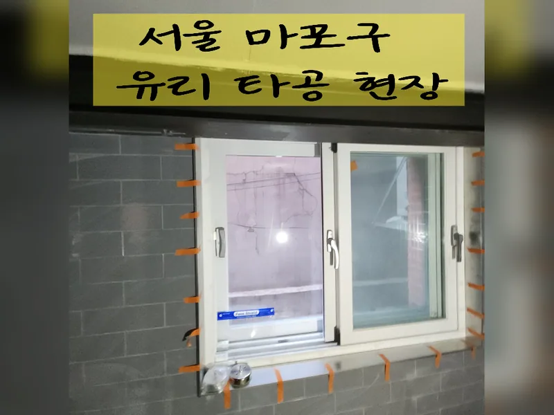 서울 마포구 유리, 타공 작업 - 마포구유리타공 현장 시공 사진 2