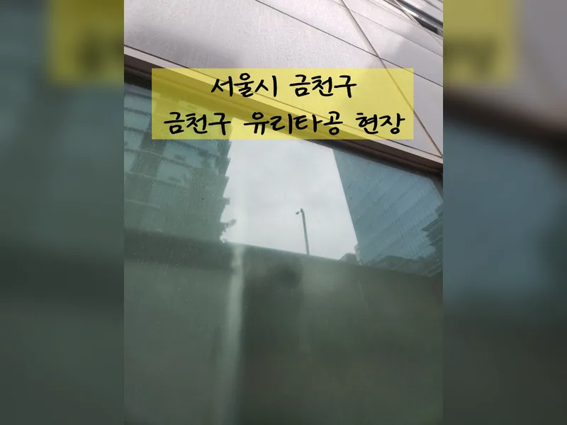 금천구유리타공 추천 업체