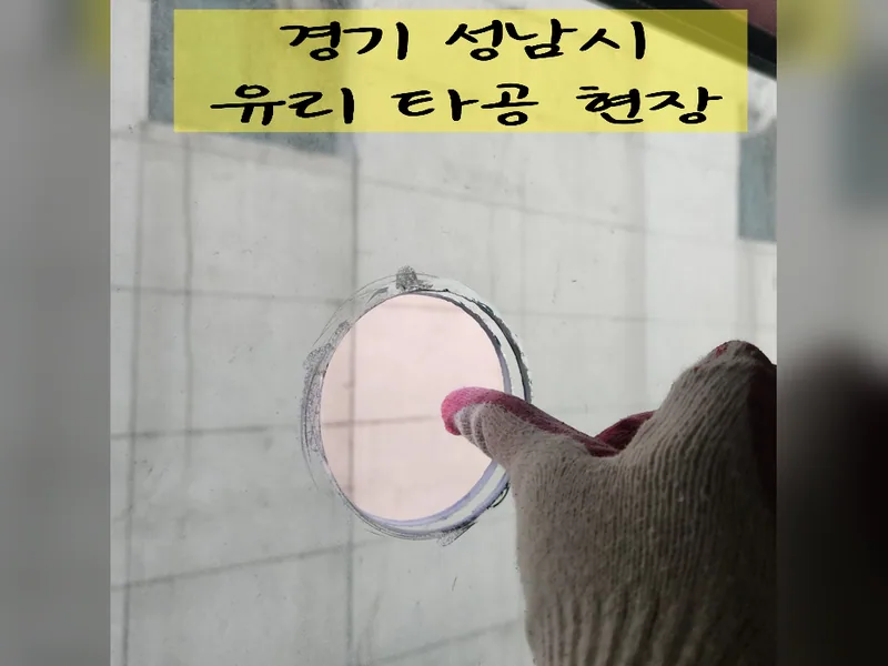 성남시 유리, 타공 작업 - 성남유리타공 전문 업체 시공 사진 2