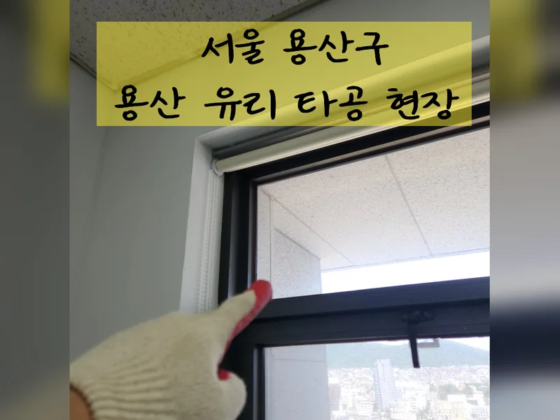 용산유리타공 잘하는 곳