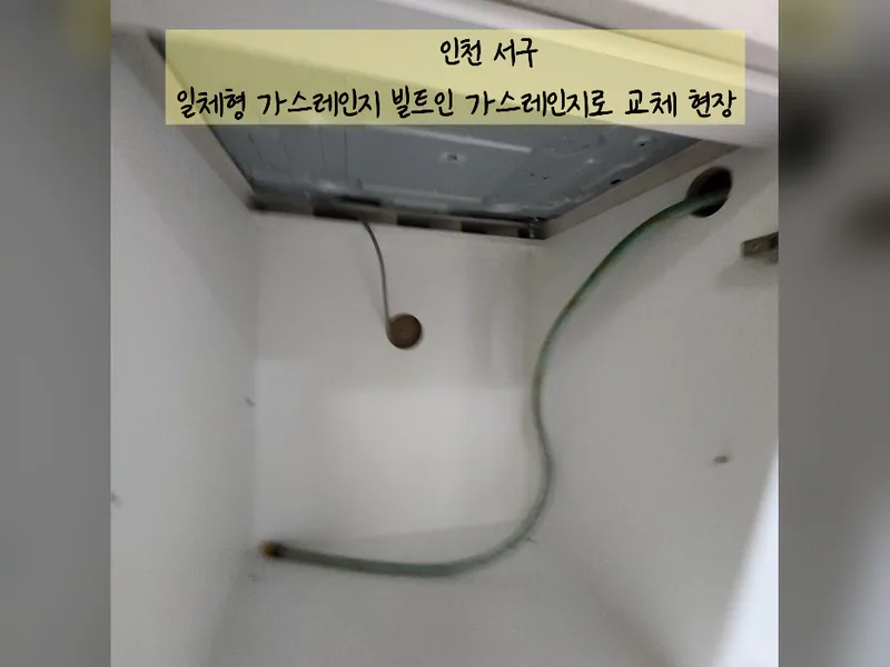 인천 서구 가전 설치 - 일체형가스레인지빌트인가스레인지로교체 현장 시공 사진 2