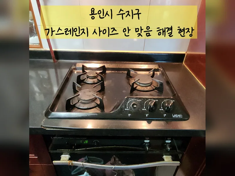 용인시 가전 설치 - 가스레인지사이즈안맞음 해결 업체 시공 사진 2