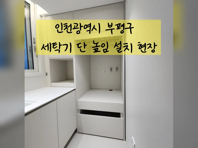 인천 부평구 가전 설치 - 세탁기단높임설치 현장 시공 사진 2