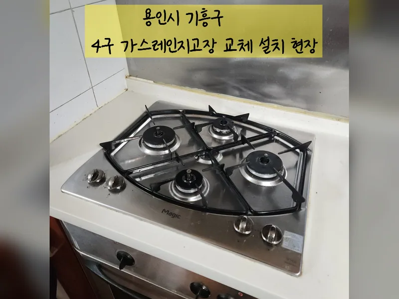 용인시 가전 설치 - 4구가스레인지고장 교체설치업체 시공 사진 2