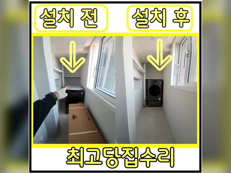 마포구세탁기설치 전문 업체