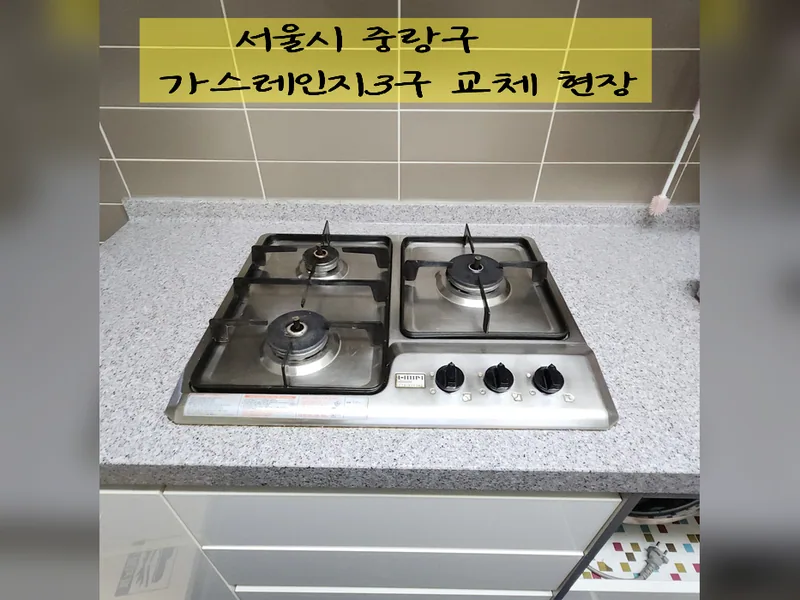 서울 중랑구 가전 설치 - 가스레인지3구교체 현장 시공 사진 2