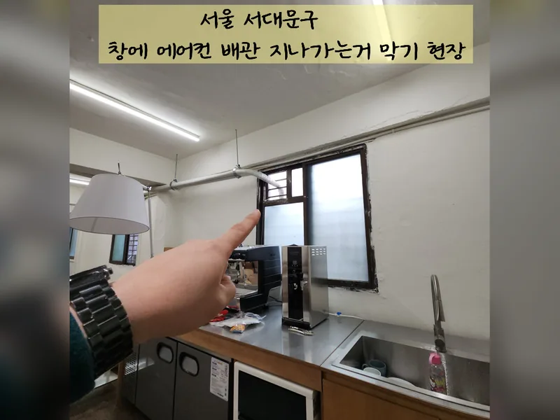 서울 서대문구 인테리어 마감보수 - 창에에어컨배관지나가는거막기 현장 시공 사진 2