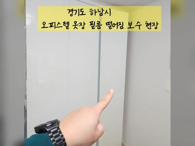 하남시 인테리어 마감보수 - 오피스텔옷장필름떨어짐 보수 업체 시공 사진 2