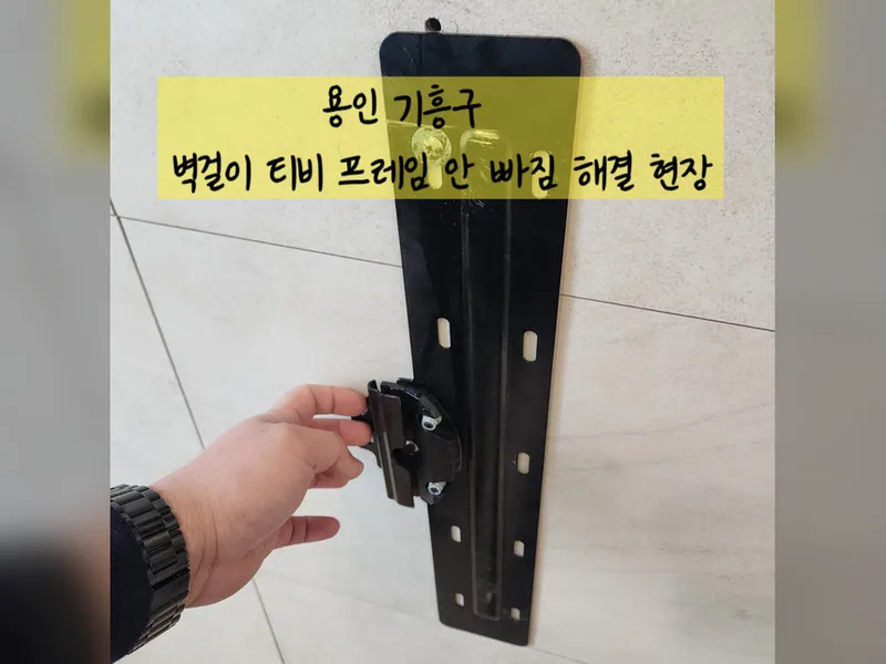 용인시 인테리어 마감보수 - 벽걸이티비프레임안빠짐 해결 현장 시공 사진 2