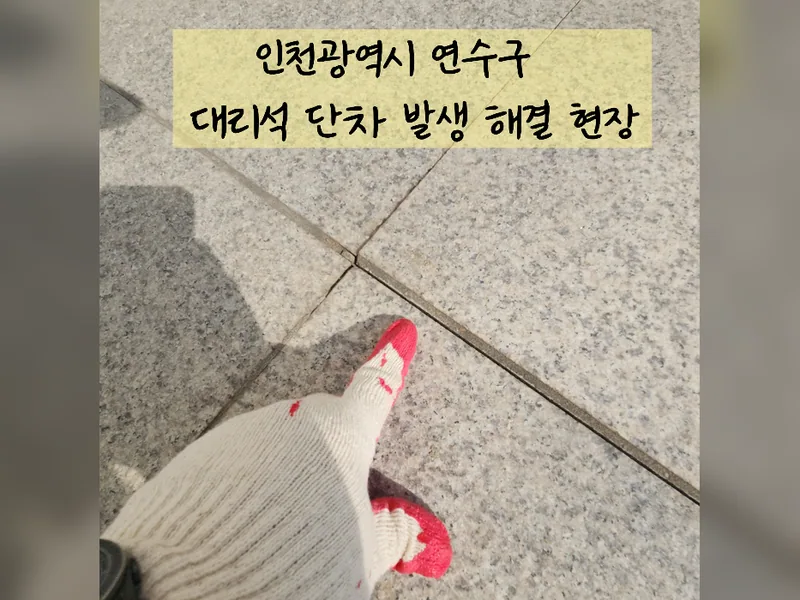 인천 연수구 인테리어 마감보수 - 대리석단차발생 해결 방법 시공 사진 2