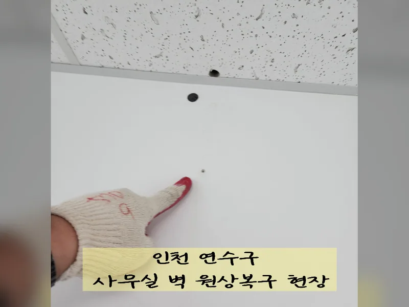 인천 연수구 인테리어 마감보수 - 사무실벽원상복구 전문 업체 시공 사진 2