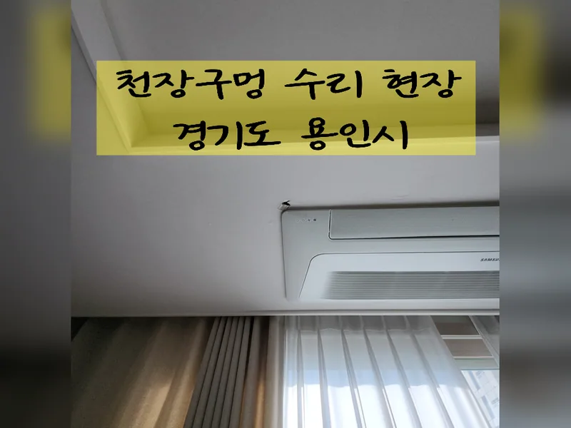 용인시 인테리어 마감보수 - 천장구멍수리 잘하는 곳 시공 사진 2
