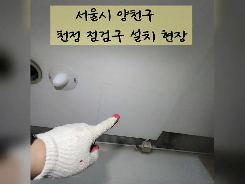 서울 양천구 인테리어 마감보수 - 천정점검구설치 업체 추천 시공 사진 2