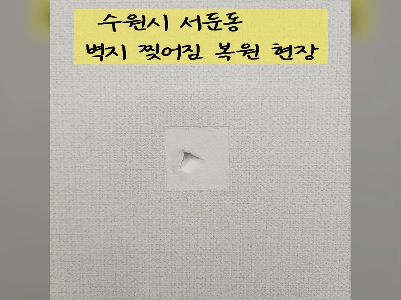 수원시 인테리어 마감보수 - 벽지찢어짐복원 현장 시공 사진 2