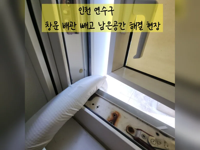 인천 연수구 인테리어 마감보수 - 창문배관빼고남은공간 해결 업체 시공 사진 2