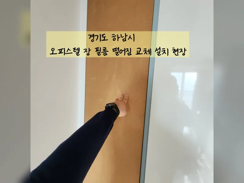 하남시 인테리어 마감보수 - 오피스텔장필름떨어짐 교체설치 현장 시공 사진 2