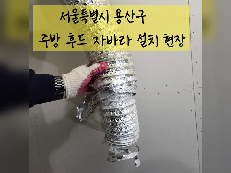 서울 용산구 주방후드, 덕트 - 주방후드자바라설치 현장 시공 사진 2