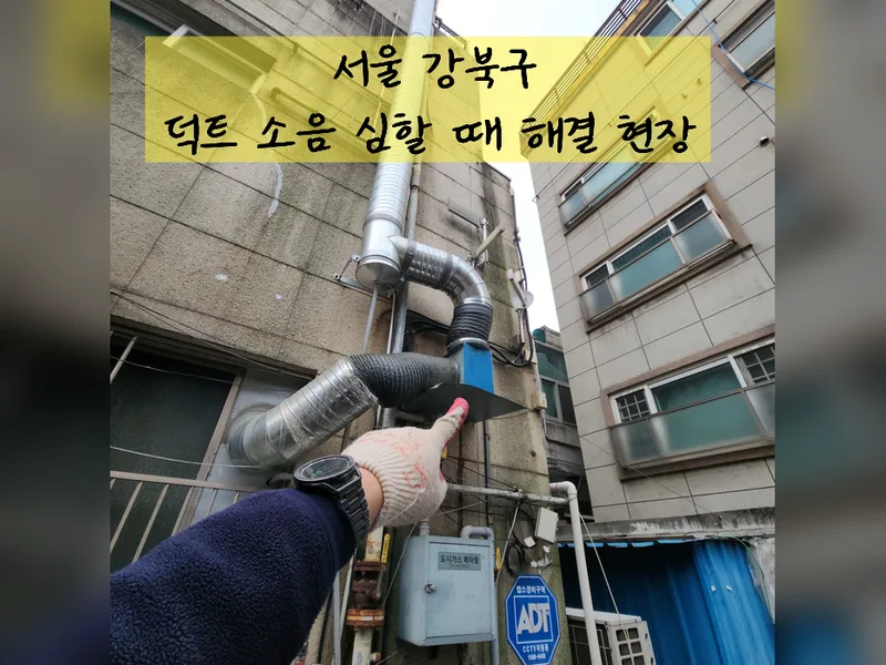 서울 강북구 주방후드, 덕트 - 덕트소음심할때 해결 방법 시공 사진 2