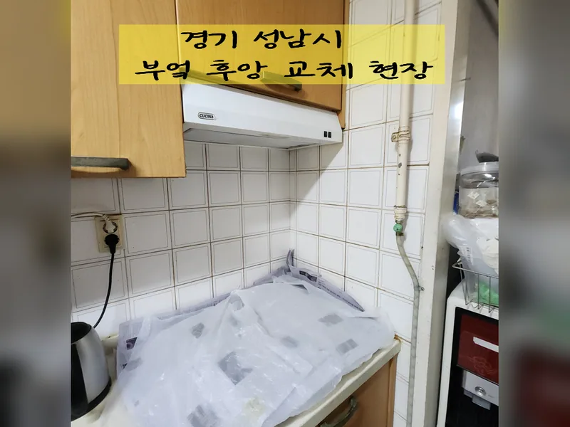 성남시 주방후드, 덕트 - 부엌후앙교체 추천 시공 사진 2