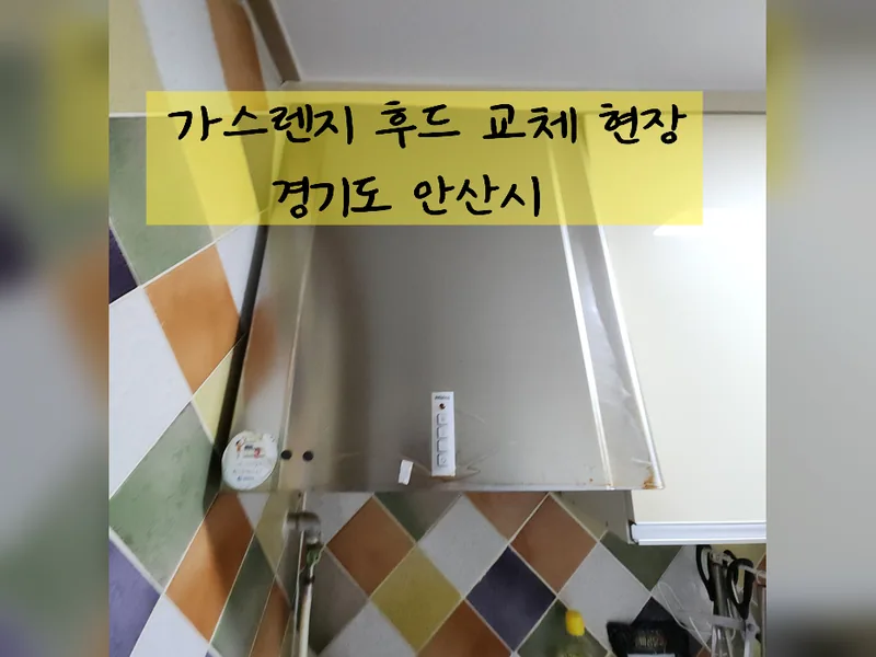 안산시 주방후드, 덕트 - 가스렌지후드교체 현장 시공 사진 2