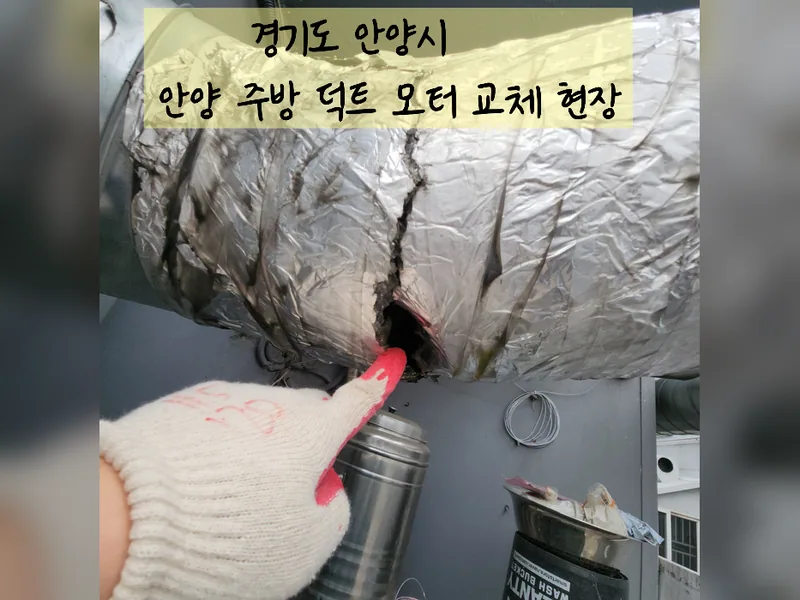 안양시 주방후드, 덕트 - 안양주방덕트모터교체 추천 업체 시공 사진 2
