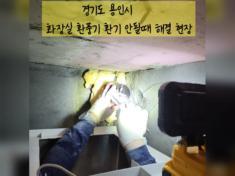 용인시 주방후드, 덕트 - 화장실환풍기환기안될때 해결 가능 업체 시공 사진 2