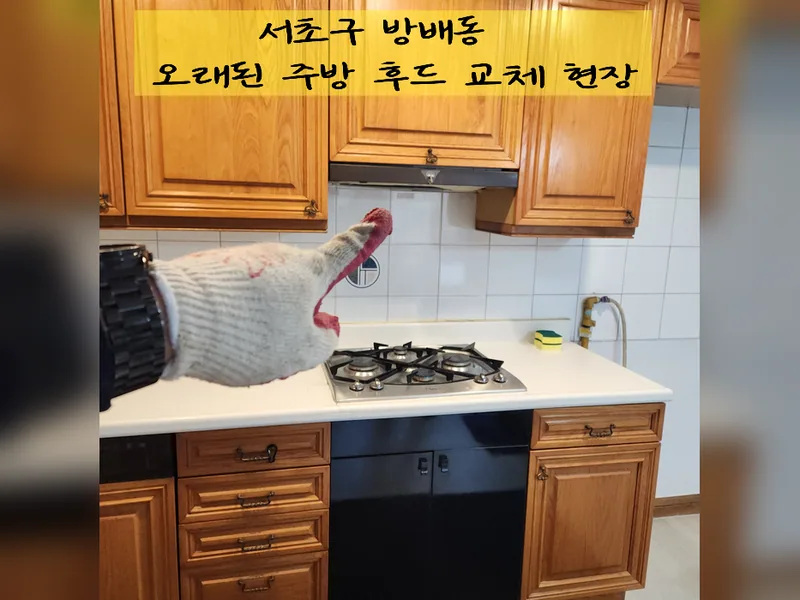 서울 서초구 주방후드, 덕트 - 오래된주방후드교체 현장 시공 사진 2