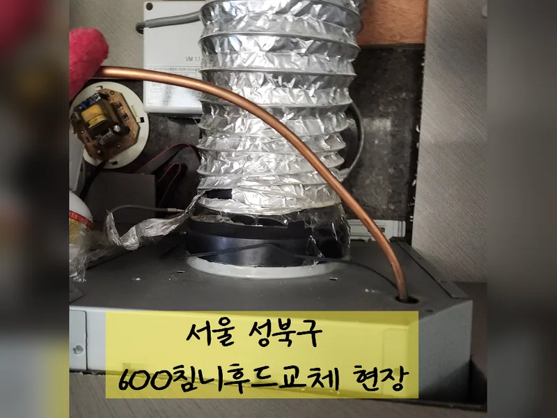 서울 성북구 주방후드, 덕트 - 600침니후드교체 현장 시공 사진 2
