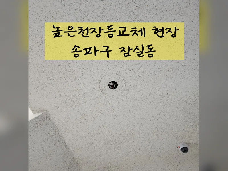 서울 송파구 조명, 전기 설치 - 높은천장전등교체 현장 시공 사진 2