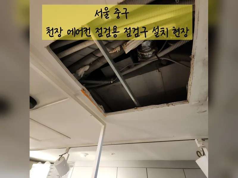 서울 중구 조명, 전기 설치 - 천장에어컨점검용점검구 설치 현장 시공 사진 2