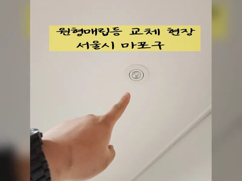 서울 마포구 조명, 전기 설치 - 원형매립등교체 현장 시공 사진 2