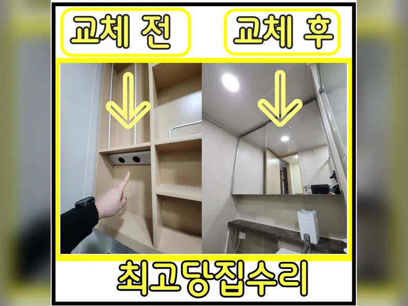 거울, 선반 설치 시공 사진