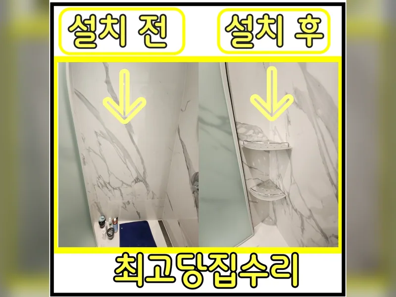 욕실선반설치 현장