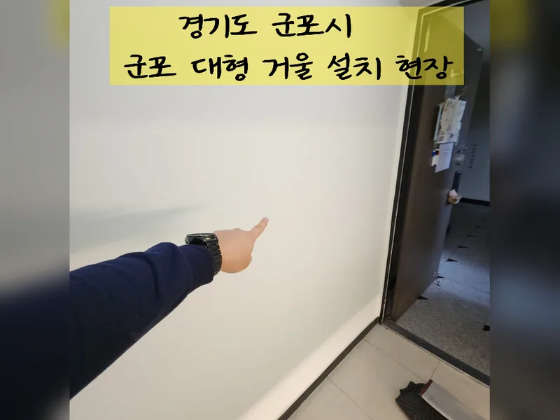 군포시 거울, 선반 설치 - 군포대형거울설치 전문 업체 시공 사진 2
