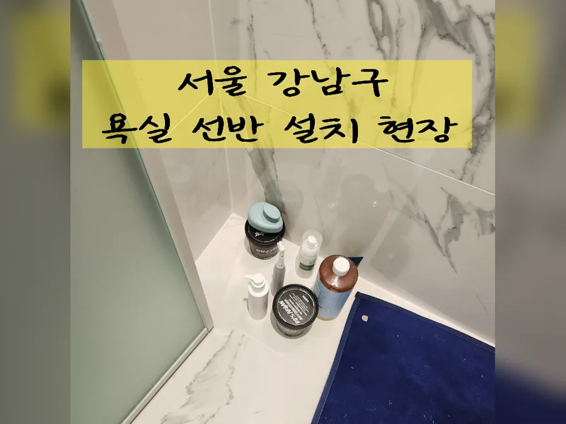서울 강남구 거울, 선반 설치 - 욕실선반설치 현장 시공 사진 2