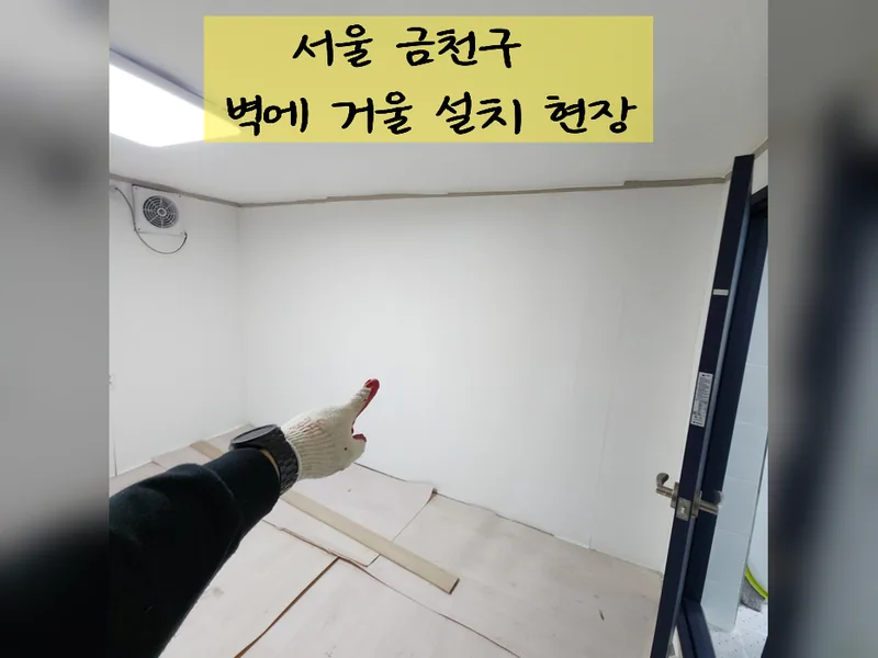 서울 금천구 거울, 선반 설치 - 벽에거울설치 가능 업체 시공 사진 2