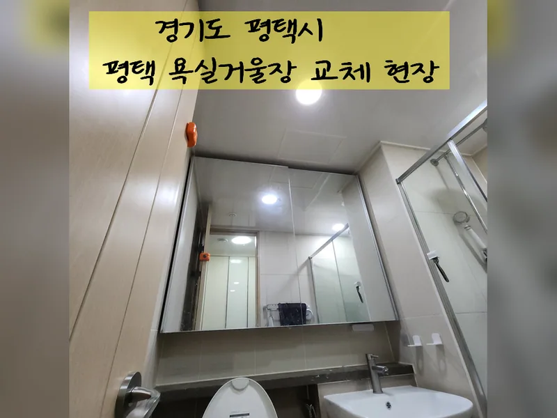 평택시 거울, 선반 설치 - 평택욕실거울장교체 추천 업체 시공 사진 2