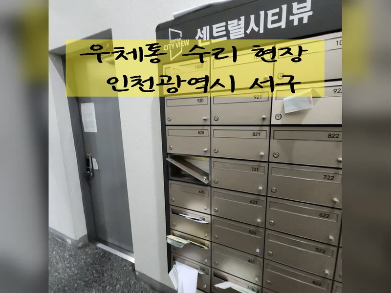 인천 서구 기타 수리 - 우체통수리 현장 시공 사진 2