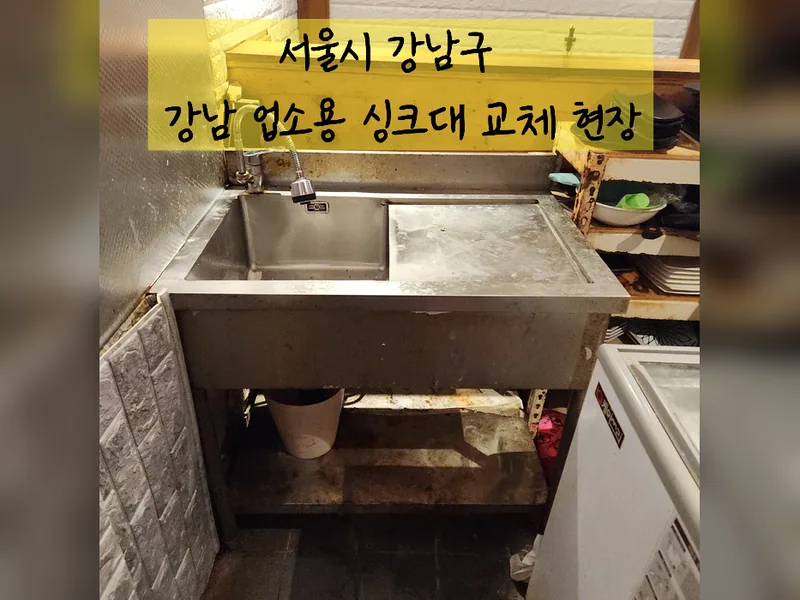 서울 강남구 기타 수리 - 강남업소용싱크대교체 추천 업체 시공 사진 2