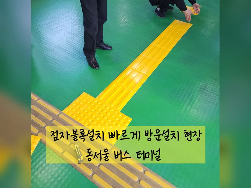 서울 광진구 기타 수리 - 점자블록설치 빠르게 방문설치 업체 시공 사진 2