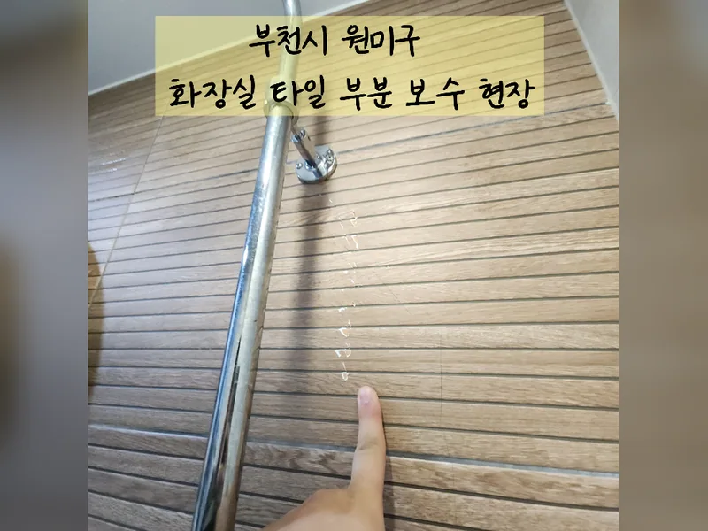 부천시 타일 보수 - 화장실타일부분보수 현장 시공 사진 2