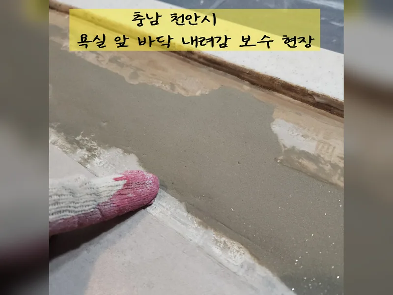 천안시 타일 보수 - 욕실앞바닥내려감 보수 업체 시공 사진 2