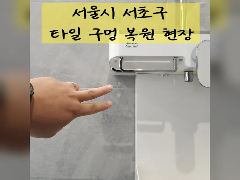서울 서초구 타일 보수 - 타일구멍복원 전문 업체 시공 사진 2