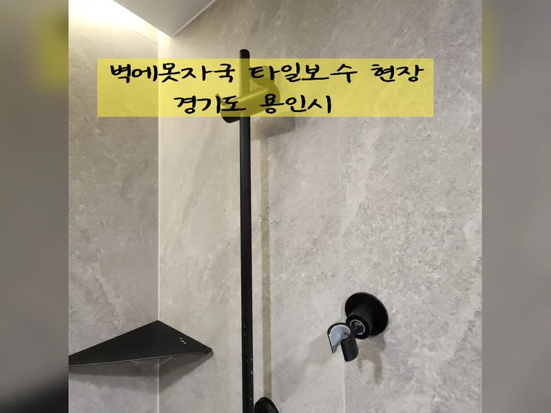 용인시 타일 보수 - 벽에못자국 타일보수 현장 시공 사진 2