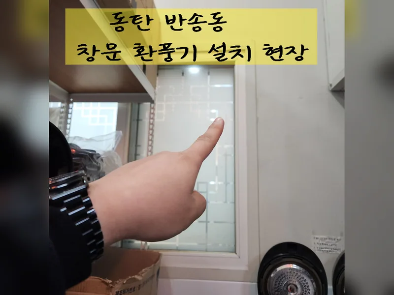 화성시 환풍기 설치 - 동탄창문환풍기설치 추천 업체 시공 사진 2